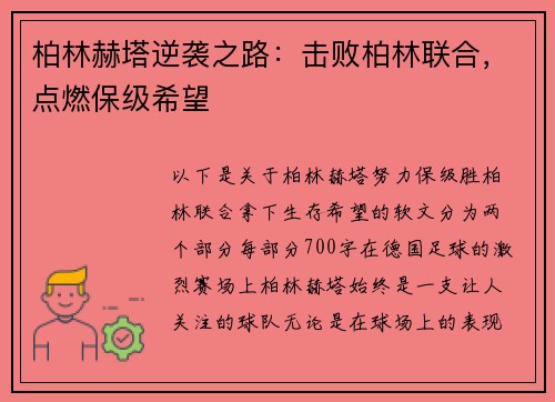 柏林赫塔逆袭之路：击败柏林联合，点燃保级希望