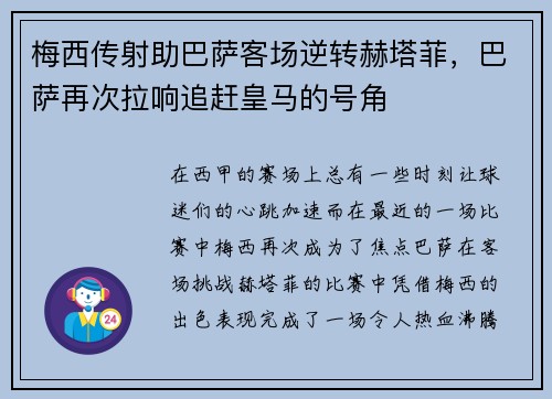 梅西传射助巴萨客场逆转赫塔菲，巴萨再次拉响追赶皇马的号角