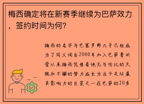 梅西确定将在新赛季继续为巴萨效力，签约时间为何？